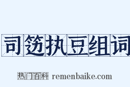 司笾执豆组词是什么意思的图片